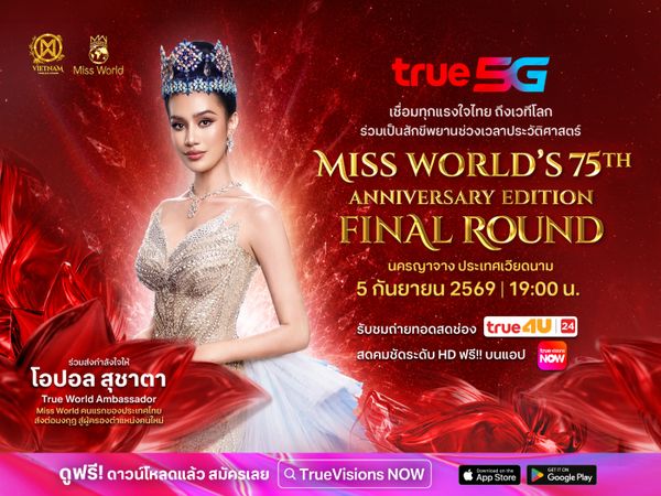 ถ่ายทอดสด MISS WORLD’S 75th ANNIVERSARY EDITION FINAL ROUND