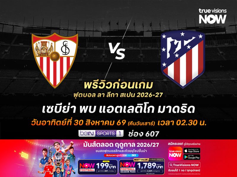 เซบีย่าฟอร์มกำลังเข้าฝัก ไม่น่าแพ้คาบ้านต่อตราหมี