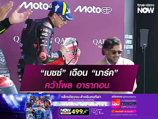 “เบซซ์” เฉือน “มาร์ค” คว้าโพล อารากอน 