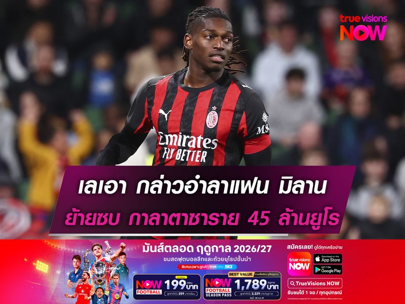 เลเอา กล่าวอำลาแฟน มิลาน ย้ายซบ กาลาตาซาราย ค่าตัว 45 ล้านยูโร 