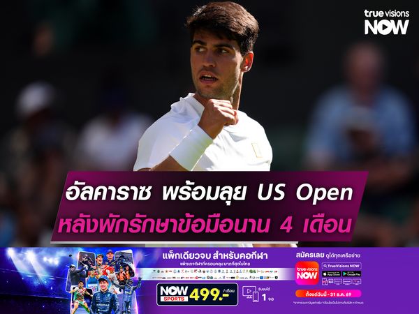 อัลคาราซ พร้อมลุย US Open หลังพักรักษาข้อมือนาน 4 เดือน