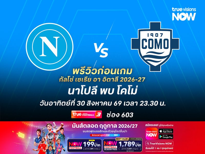 นาโปลียังได้เปรียบมากกว่า มีลุ้นเบียดโคโม่ที่ยังไม่เข้าฝัก