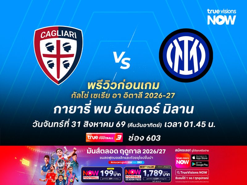 อินเตอร์ฟอร์มร้อนแรง จะบุกชนะกายารี่ขึ้นหัวตาราง