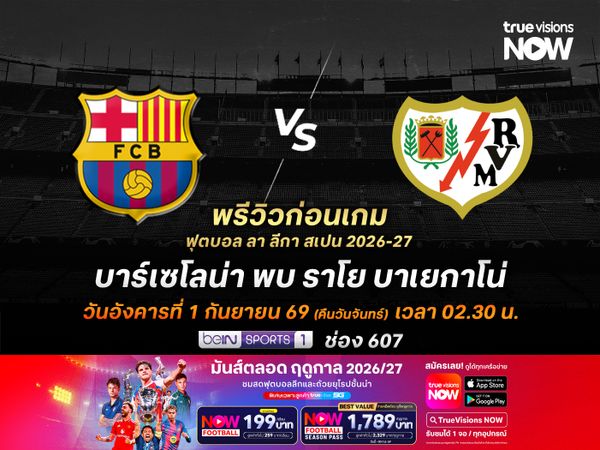 บาร์เซโลน่าเดินเกมเต็มสูบ จะเปิดบ้านทุบราโยกลับขึ้นจ่าฝูง