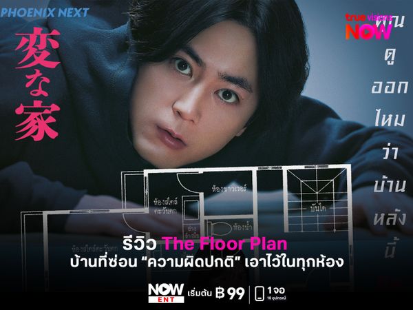  รีวิว The Floor Plan บ้านที่ซ่อน “ความผิดปกติ” เอาไว้ในทุกห้อง