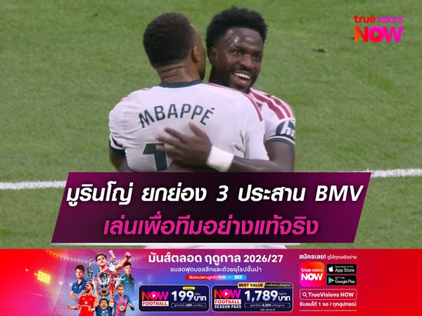 มูรินโญ่ ยกย่อง 3 ประสาน BMV เล่นเพื่อทีมอย่างแท้จริง
