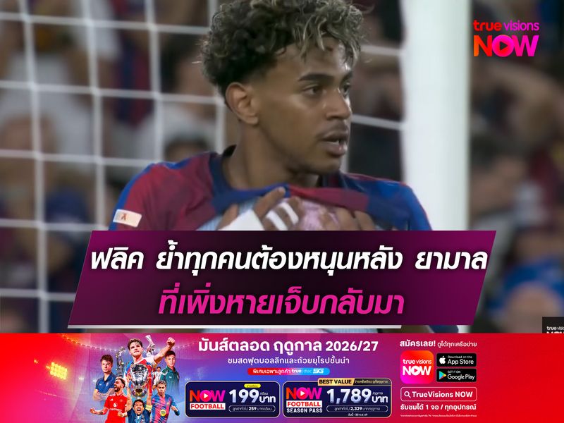 ฟลิค ย้ำทุกคนต้องหนุนหลัง ยามาล ที่เพิ่งหายเจ็บกลับมา