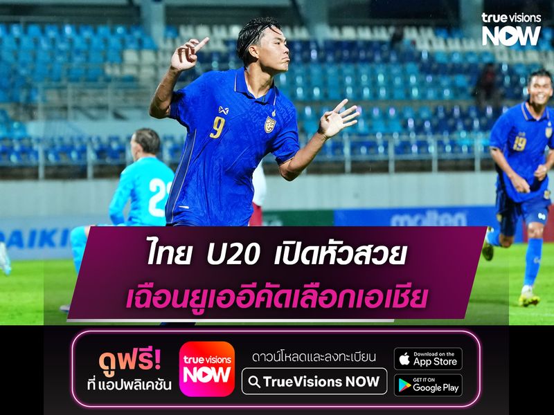 ไทย U20 เปิดหัวสวย เฉือนยูเออีคัดเลือกเอเชีย