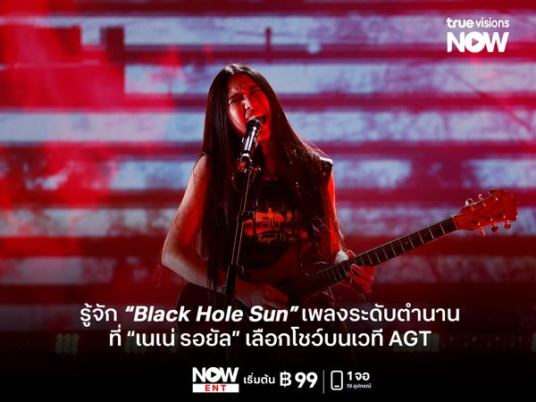 รู้จัก "Black Hole Sun" เพลงระดับตำนานที่ "เนเน่ รอยัล" เลือกโชว์บนเวที AGT