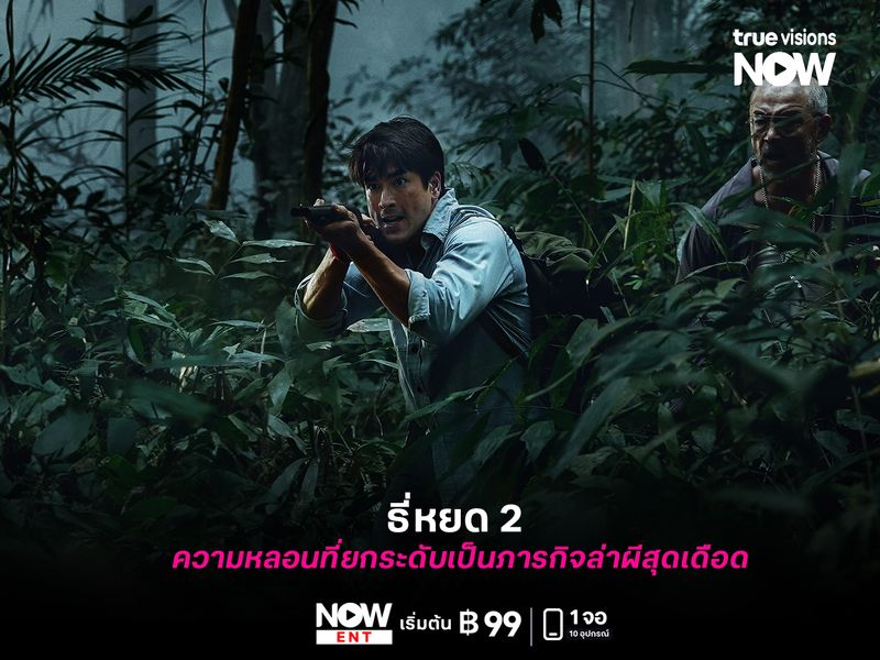 รีวิว "ธี่หยด 2" ความหลอนยกระดับ เป็นภารกิจล่าผีสุดเดือด