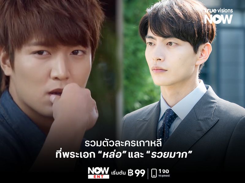 รวมตัวละครเกาหลีที่พระเอกหล่อและรวยมาก