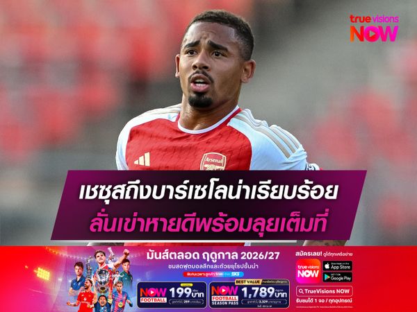 เชซุสถึงบาร์เซโลน่าเรียบร้อย ลั่นเข่าหายดีพร้อมลุยเต็มที่