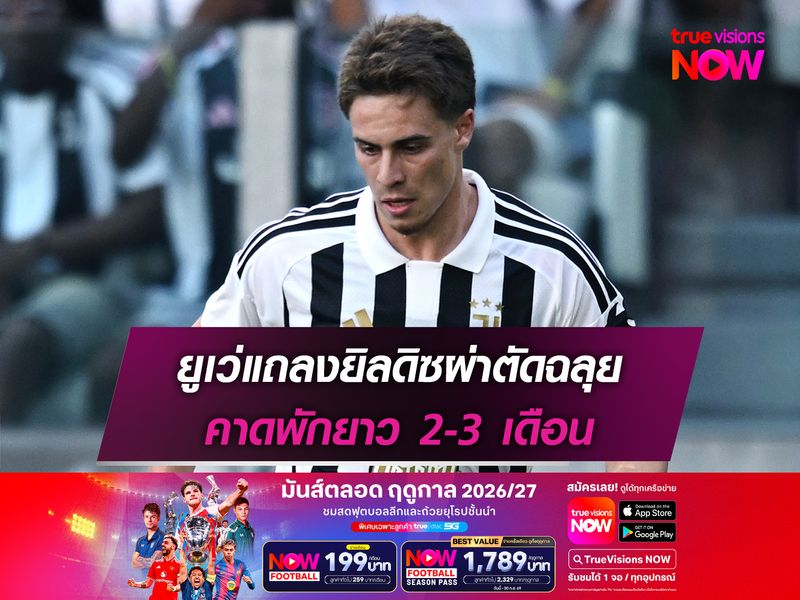 ยูเว่แถลงยิลดิซผ่าตัดฉลุย คาดพักยาว 2-3 เดือน