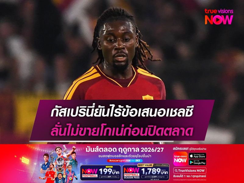 กัสเปรินี่ยันไร้ข้อเสนอเชลซี ลั่นไม่ขายโกเน่ก่อนปิดตลาด