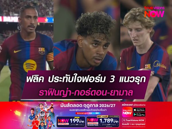 โค้ชบาร์ซ่าประทับใจฟอร์ม 3 แนวรุก ราฟินญ่า-กอร์ดอน-ยามาล