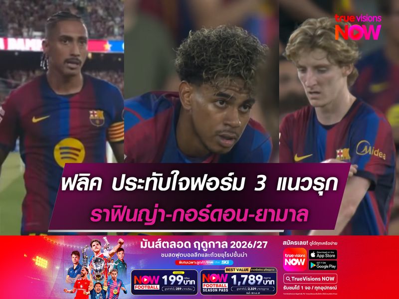 โค้ชบาร์ซ่าประทับใจฟอร์ม 3 แนวรุก ราฟินญ่า-กอร์ดอน-ยามาล