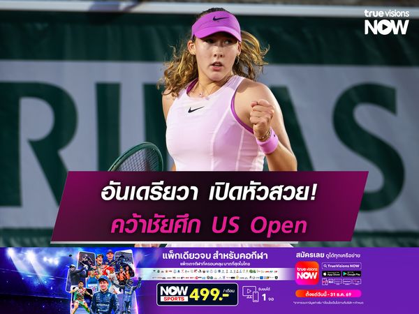 อันเดรียวา เปิดหัวสวย! คว้าชัยศึก US Open