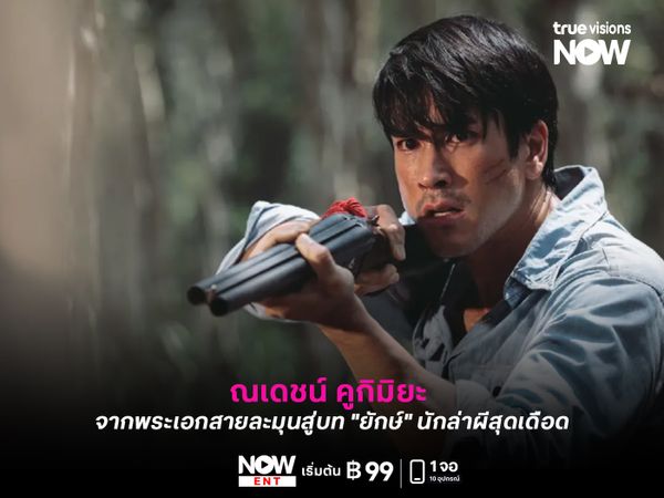 ณเดชน์ คูกิมิยะ จากพระเอกสายละมุนสู่บท "ยักษ์" นักล่าผีสุดเดือด 