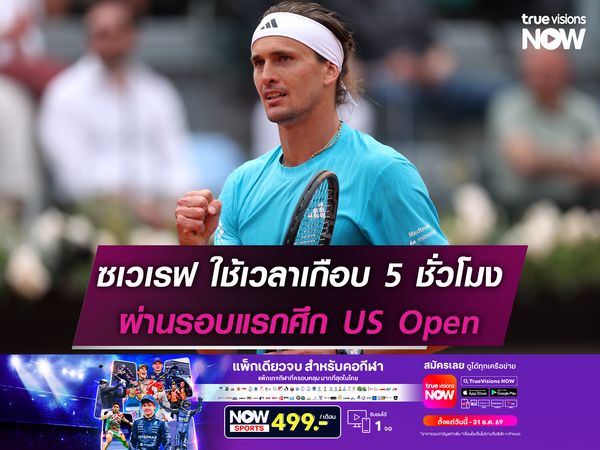 ซเวเรฟ รอดหวุดหวิด! ใช้เวลาเกือบ 5 ชั่วโมงผ่านรอบแรกศึก US Open 