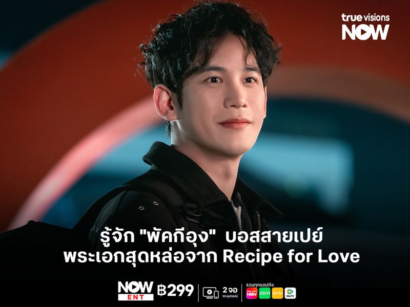  รู้จัก "พัคกีอุง"  บอสสายเปย์ พระเอกสุดหล่อจาก Recipe for Love