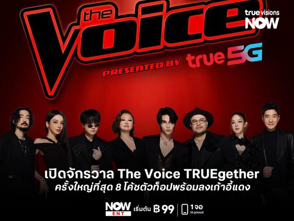 เปิดจักรวาล The Voice TRUEgether ครั้งใหญ่ที่สุด! 8 โค้ชตัวท็อปพร้อมลงเก้าอี้แดง 