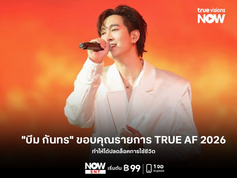"บีม กันทร" ขอบคุณรายการ TRUE AF 2026 ทำให้ได้ปลดล็อคการใช้ชีวิต