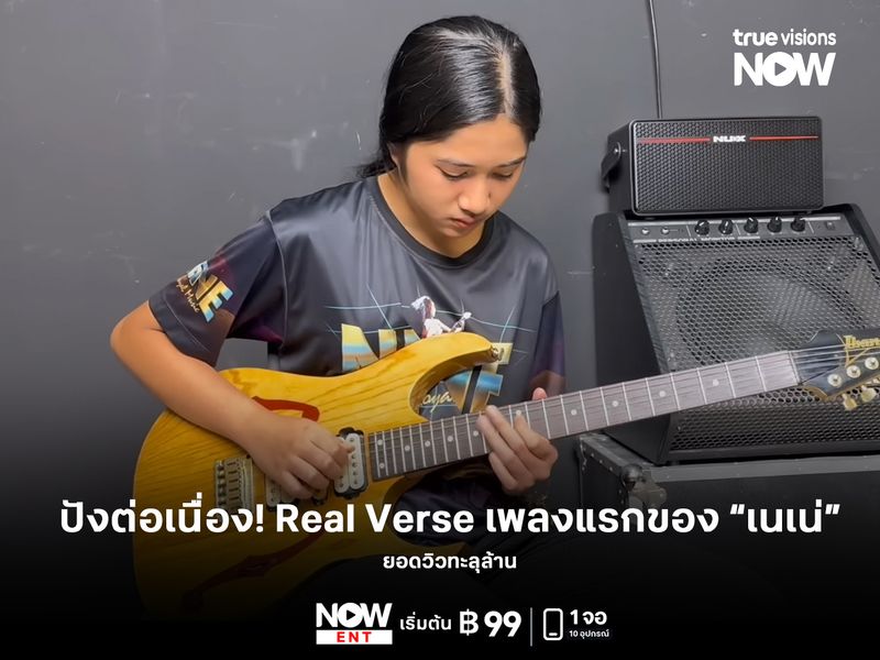 ปังต่อเนื่อง! Real Verse เพลงแรกของ "เนเน่ รอยัล" ยอดวิวทะลุล้าน