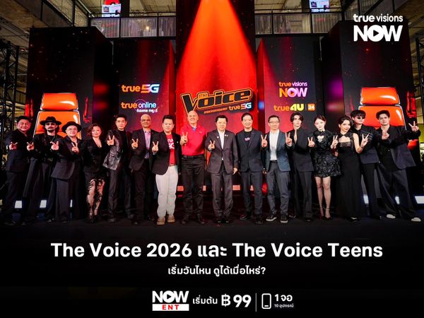 The Voice 2026 และ The Voice Teens เริ่มวันไหน ดูได้เมื่อไหร่?