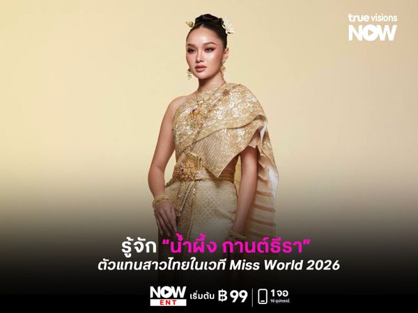 “น้ำผึ้ง กานต์ธีรา” จากอดีตเด็กไร้สัญชาติ  สู่ตัวแทนสาวไทยในเวที Miss World 2026