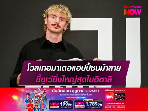 โวลเทอมาเดอแฮปปี้ซบม้าลาย ชี้ยูเว่ยิ่งใหญ่สุดในอิตาลี