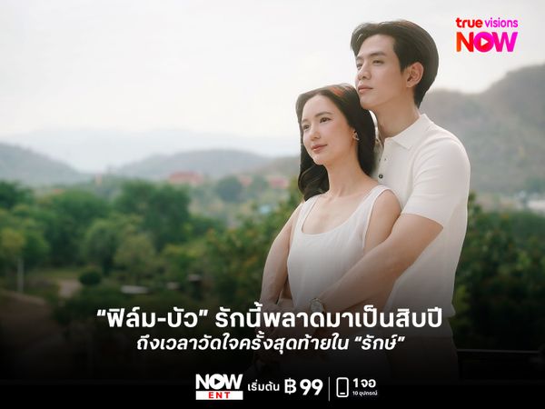  “ฟิล์ม-บัว” รักนี้พลาดมาเป็นสิบปี ถึงเวลาวัดใจครั้งสุดท้ายใน “รักษ์”