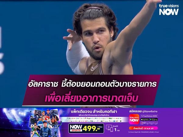 อัลคาราซ เผยต้องยอมถอนตัวบางรายการ เพื่อเลี่ยงอาการบาดเจ็บ