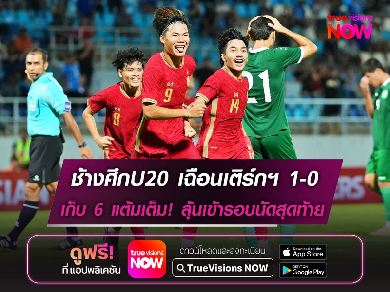 ช้างศึกU20 เฉือนเติร์กฯ 1-0 คว้าชัย 2 นัดรวด!