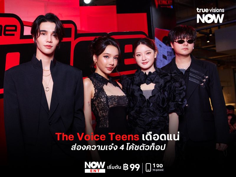 The Voice Teens เดือดแน่  ส่องความเจ๋ง 4 โค้ชตัวท็อป  