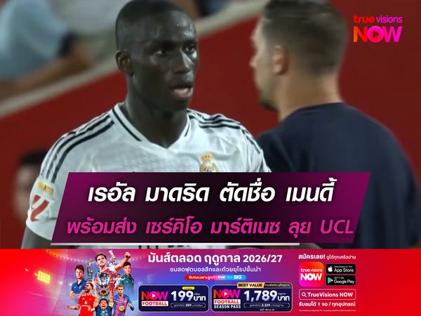 มาดริด ตัดชื่อ เมนดี้ พร้อมส่ง เซร์คิโอ มาร์ติเนซ ลุย UCL 