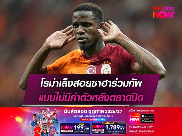 โรม่าเล็งสอยซาฮาร่วมทัพ แบบไม่มีค่าตัวหลังตลาดปิด