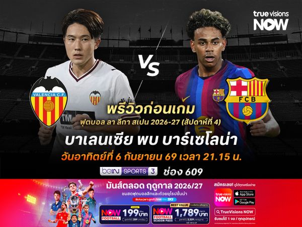 บาร์ซ่าแรงดีไม่มีตก จะบุกชนะบาเลนเซียแบบขาดลอย