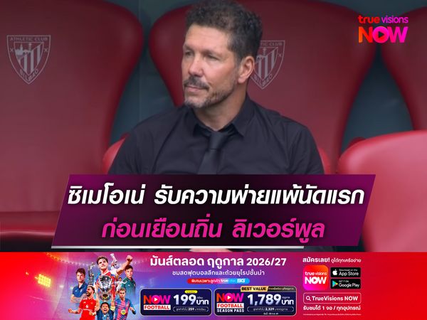 ซิเมโอเน่ ยอมรับความพ่ายแพ้นัดแรก ก่อนเยือนถิ่น ลิเวอร์พูล