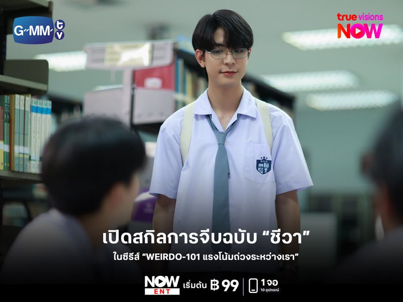 เปิดสกิลการจีบ! ผ่านมา 4 EP เกิดอะไรขึ้นบ้างใน “WEIRDO-101 แรงโน้มถ่วงระหว่างเรา”