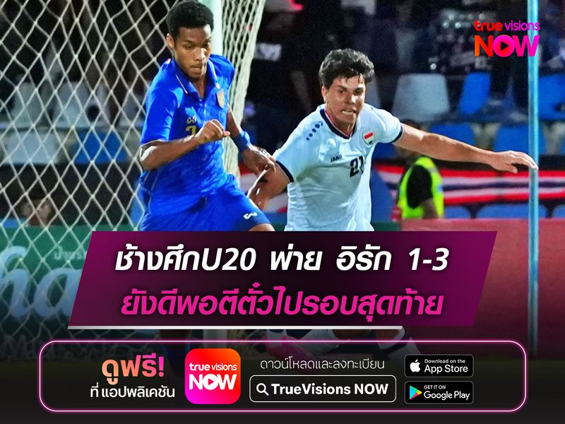 ช้างศึกU20 พ่าย อิรัก 1-3 ยังดีพอตีตั๋วไปรอบสุดท้าย