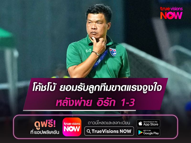 โค้ชโบ้ ยอมรับช้างศึกU20 ขาดแรงจูงใจ หลังพ่าย อิรัก 1-3