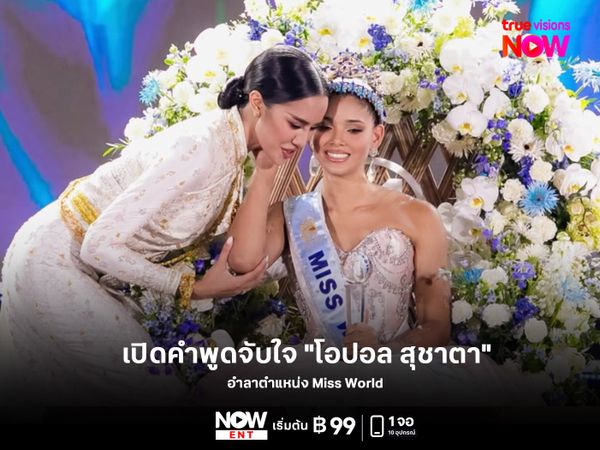 เปิดคำพูดจับใจ "โอปอล สุชาตา" อำลาตำแหน่ง Miss World 