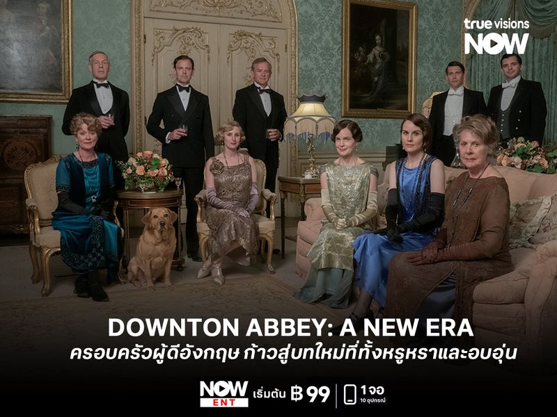 รีวิวหนัง DOWNTON ABBEY: A NEW ERA  เมื่อครอบครัวผู้ดีอังกฤษ ก้าวสู่บทใหม่ที่ทั้งหรูหราและอบอุ่น