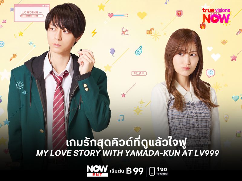 รีวิว MY LOVE STORY WITH YAMADA-KUN AT LV999 เกมรักสุดคิวต์ที่ดูแล้วใจฟู