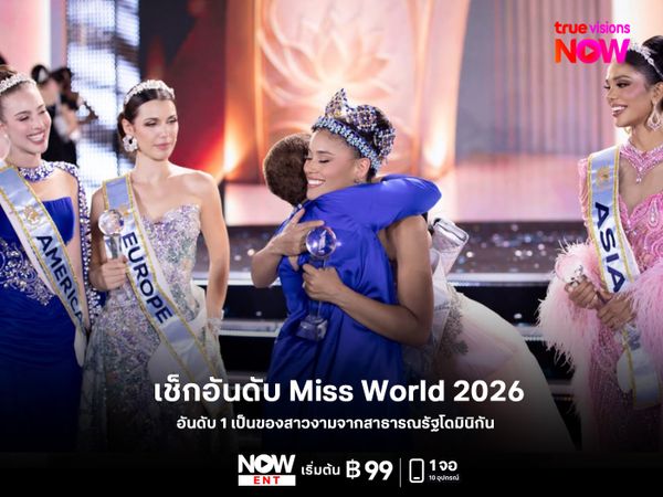 เช็กอันดับ Miss World 2026 อันดับ 1 เป็นของสาวงามจากสาธารณรัฐโดมินิกัน 