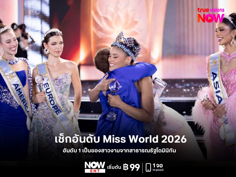 เช็กอันดับ Miss World 2026 อันดับ 1 เป็นของสาวงามจากสาธารณรัฐโดมินิกัน 