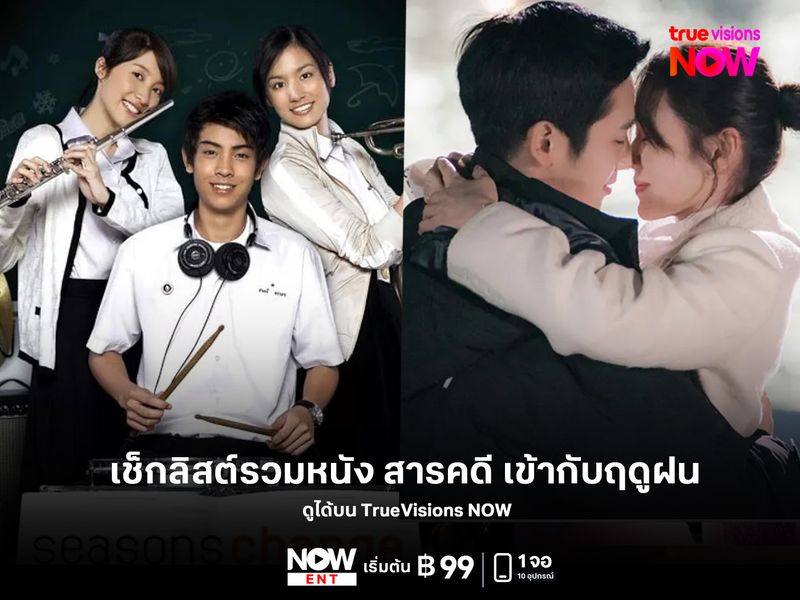 เช็กลิสต์รวมหนัง สารคดี เข้ากับฤดูฝน 