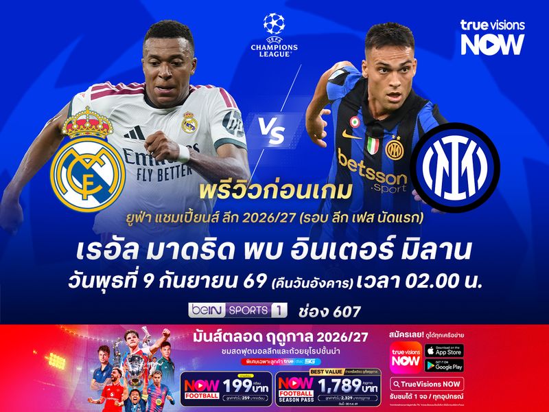ราชันชุดขาวมีปัญหาเรื่องสภาพทีม อาจไม่ชนะอินเตอร์ที่มาเน้นเกมรับ