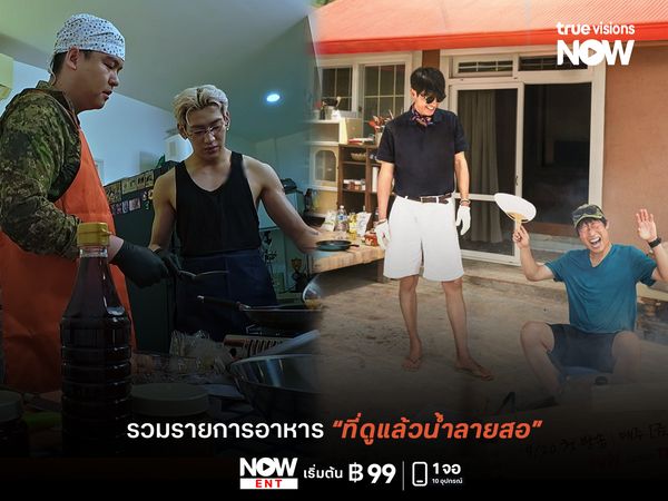รวมรายการอาหารที่ดูแล้วน้ำลายสอ รับชมได้ทาง TrueVisions NOW