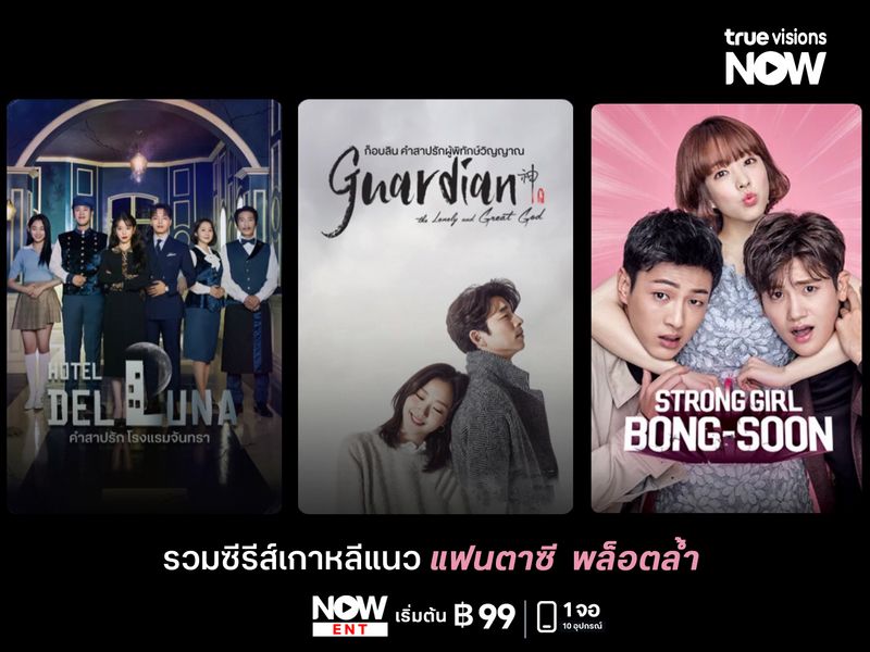 รวมซีรีส์เกาหลีแนวแฟนตาซี พล็อตล้ำ ดูได้เลยที่  TrueVisions NOW 